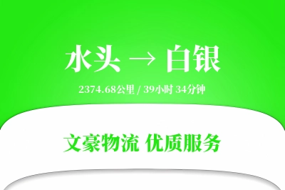 水头到白银物流公司-大件运输专线「全程高速」