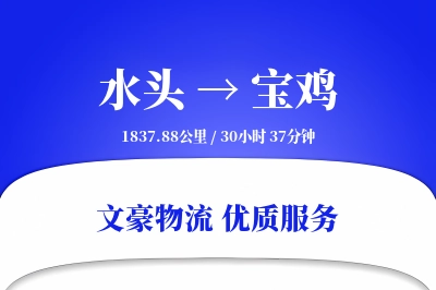 水头到宝鸡物流公司-大件货运专线「数据驱动」