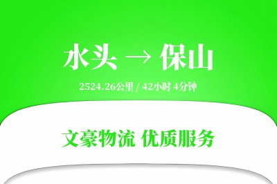 水头到保山物流公司-包车物流专线「同城配送」