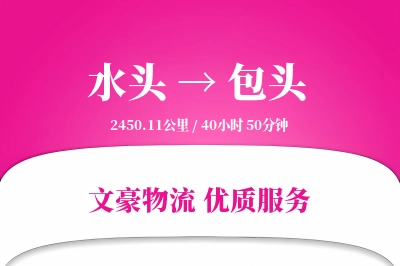 水头到包头物流公司-包车物流专线「仓储管理」