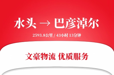 水头到巴彦淖尔物流公司-大件物流专线「机动性强」