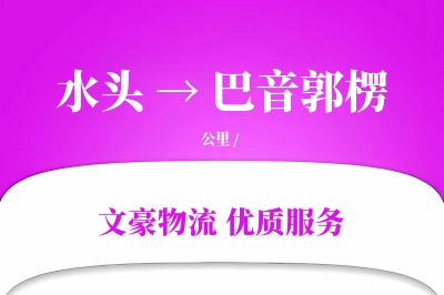 水头到巴音郭楞物流公司-设备运输专线「定制化方案」