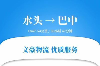 水头到巴中物流公司-电商货运专线「丢损赔偿」