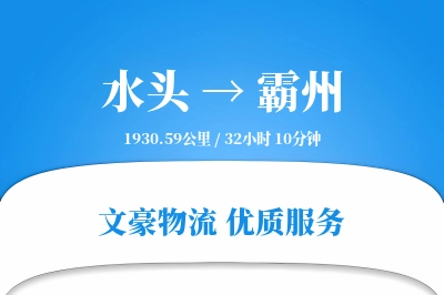 水头到霸州物流公司-小件运输专线「合同物流」