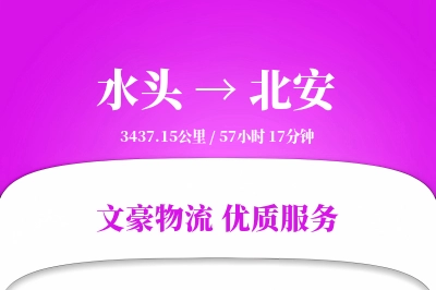 水头到北安物流公司-冷链物流专线「GPS定位」
