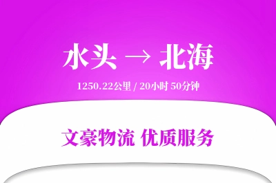 水头到北海物流公司-设备物流专线「成本效益」
