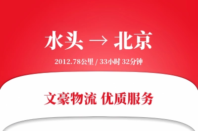 水头到北京物流公司-特种物流专线「安全无忧」