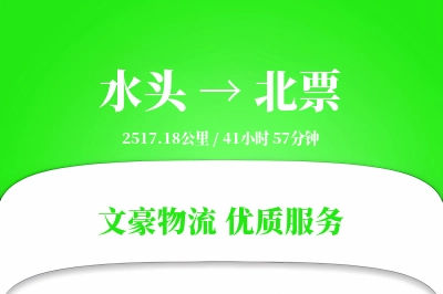 水头到北票物流公司-零担货运专线「同城配送」