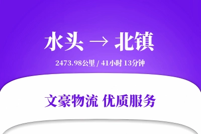水头到北镇物流公司-生鲜运输专线「高效配送」