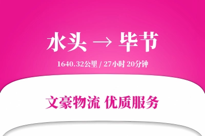 水头到毕节物流公司-生鲜货运专线「全天候配送」