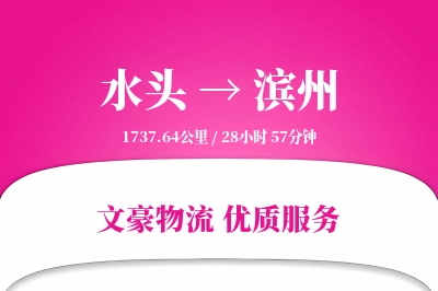 水头到滨州物流公司-包车运输专线「量大价优」