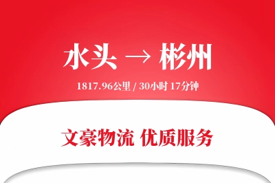水头到彬州物流公司-搬家货运专线「增值服务」