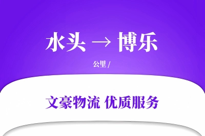 水头到博乐物流公司-生鲜运输专线「智能物流」