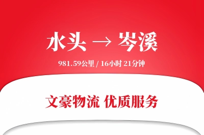 水头到岑溪物流公司-危险品运输专线「夜间配送」