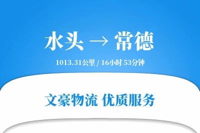 水头到常德物流公司-危险品货运专线「合同物流」