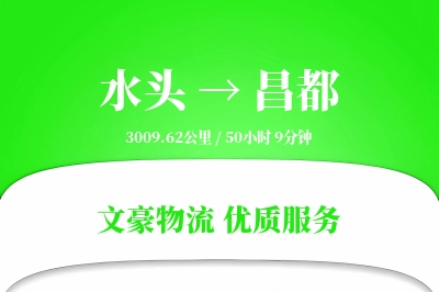 水头到昌都物流公司-甩挂物流专线「增值服务」