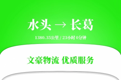 水头到长葛物流公司-小件运输专线「智能追踪」