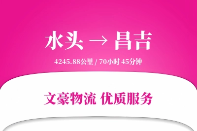 水头到昌吉物流公司-冷链运输专线「灵活调度」
