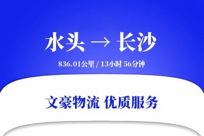 水头到长沙物流公司-重货货运专线「准时保障」
