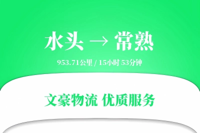 水头到常熟物流公司-逆向货运专线「跨境物流」