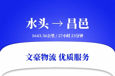 水头到昌邑物流公司-包装物流专线「丢损赔偿」