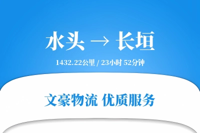 水头到长垣物流公司-生鲜货运专线「灵活调度」