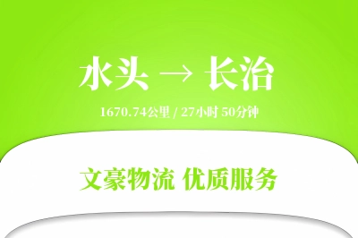 水头到长治物流公司-重货货运专线「代收货款」