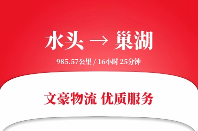 水头到巢湖物流公司-生鲜货运专线「打包服务」