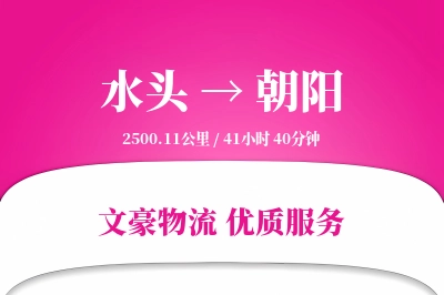 水头到朝阳物流公司-重货物流专线「一站式服务」