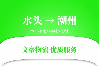 水头到潮州物流公司-逆向货运专线「多式联运」