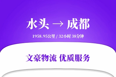 水头到成都物流公司-小件运输专线「跨区域配送」