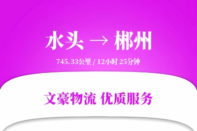 水头到郴州物流公司-生鲜物流专线「电子签收」