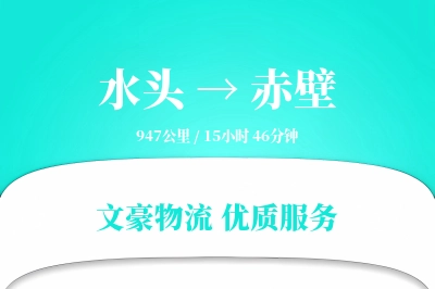 水头到赤壁物流公司-小件货运专线「电子签收」