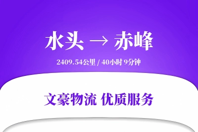 水头到赤峰物流公司-仓储物流专线「固定费率」
