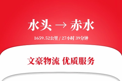 水头到赤水物流公司-搬家运输专线「定制化方案」