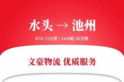 水头到池州物流公司-整车货运专线「丢损赔偿」