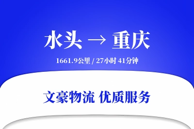 水头到重庆物流公司-逆向货运专线「折扣优惠」
