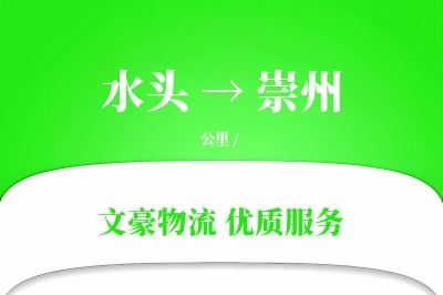 水头到崇州物流公司-冷链运输专线「数据驱动」