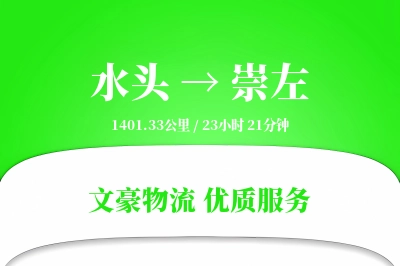 水头到崇左物流公司-包车运输专线「定制化方案」