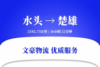 水头到楚雄物流公司-搬家运输专线「多式联运」