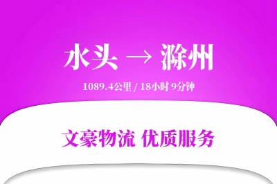 水头到滁州物流公司-小件物流专线「同城配送」