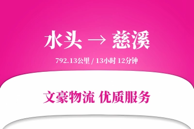 水头到慈溪物流公司-零担运输专线「丢损赔偿」