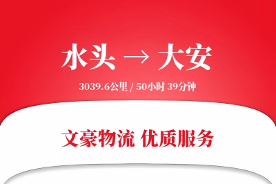 水头到大安物流公司-搬家货运专线「透明计费」