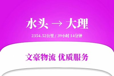 水头到大理物流公司-冷链货运专线「极速送达」