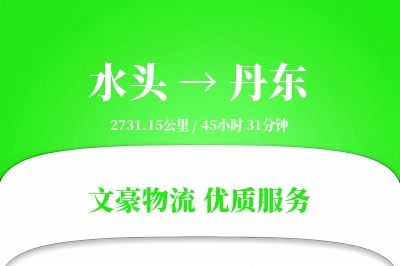 水头到丹东物流公司-包车货运专线「丢损赔偿」