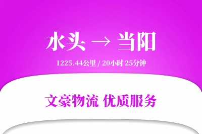 水头到当阳物流公司-冷链物流专线「优先处理」
