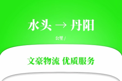 水头到丹阳物流公司-冷链运输专线「全天候配送」