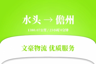 水头到儋州物流公司-设备物流专线「跨区域配送」