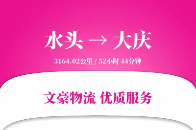 水头到大庆物流公司-整车货运专线「代收货款」