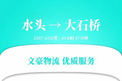水头到大石桥物流公司-大件物流专线「定制化方案」